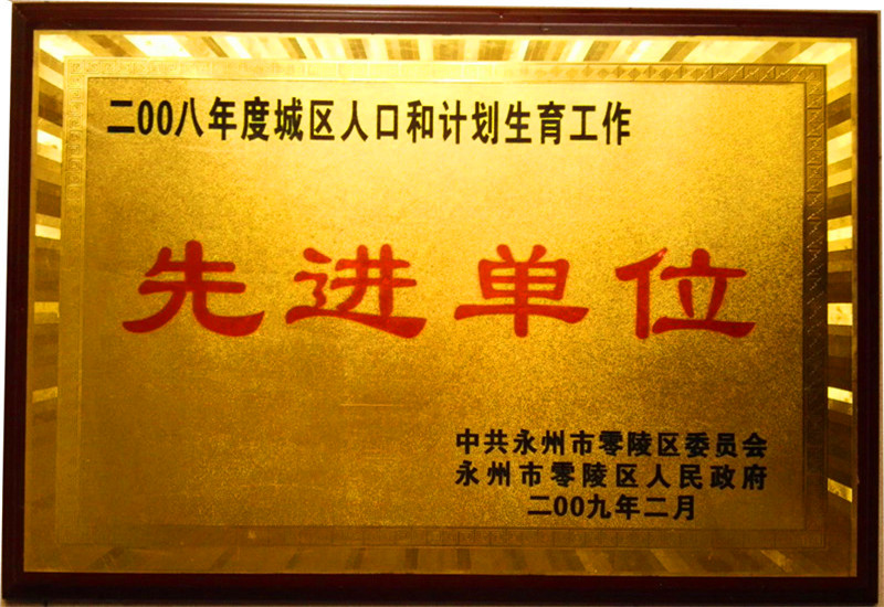 2008年計劃生育先進(jìn)單位