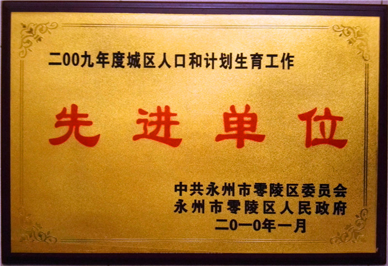 2009年計劃生育先進(jìn)單位